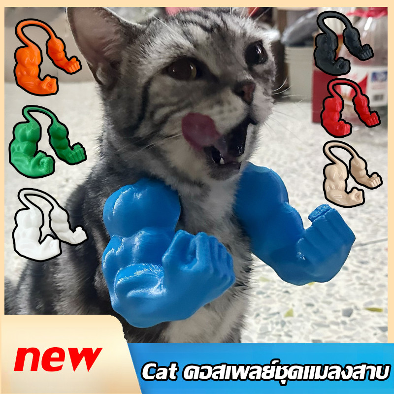 Cat คอสเพลย์กล้ามเนื้อแขน 3D พิมพ์ แมว Hulk แขน ของเล่นสัตว์เลี้ยงโต้ตอบ Props ลูกแมว