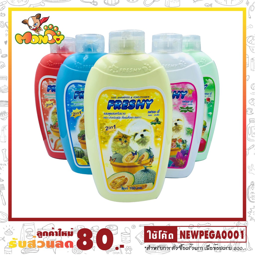 แชมพูหมา แชมพูแมว เฟรชชี่ Freshy ขนาด 750 ml สําหรับสุนัขและแมว กลิ่นหอม ผสมครีมนวดทําให้ขนนุ่ม มีให้เลือกหลายกลิ่น