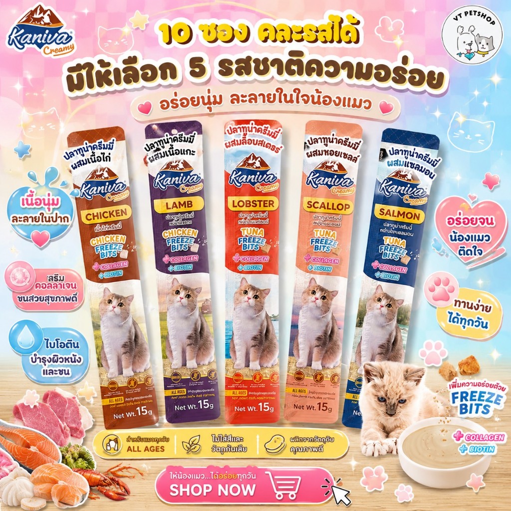 10 ซอง ) ขนมแมวเลีย Kaniva Creamy Treat คานิว่า เพิ่มความอร่อยด้วยฟรีซดราย ขนาด 15g ( 10 ซอง )