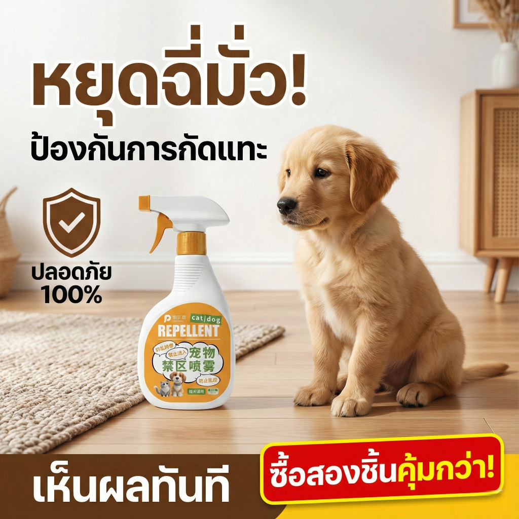 สเปรย์ฝึกขับถ่าย สุนัข แมว ป้องกันการกัดแทะ ห้ามเข้าพื้นที่ (450ml)