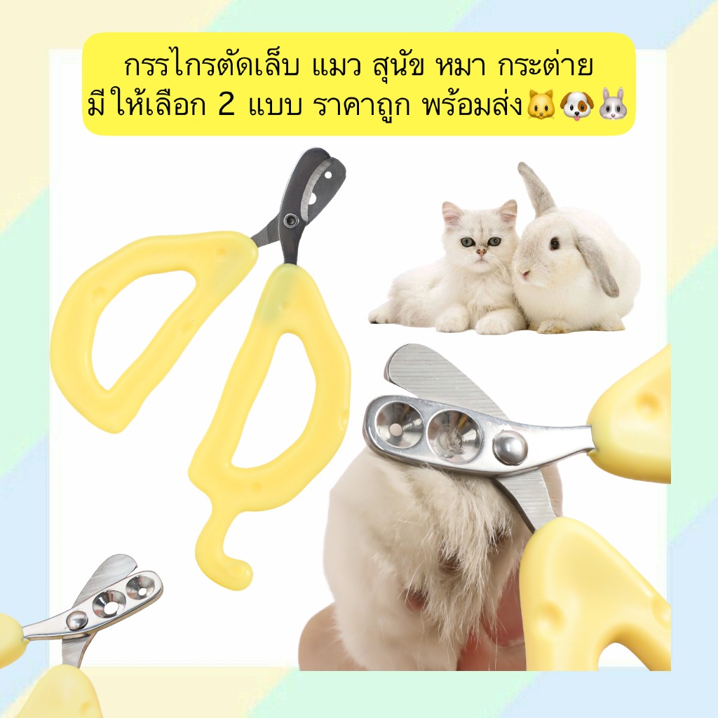 AL-661 กรรไกรตัดเล็บ แมว สุนัข หมา กระต่าย ลายชีส ราคาถูก