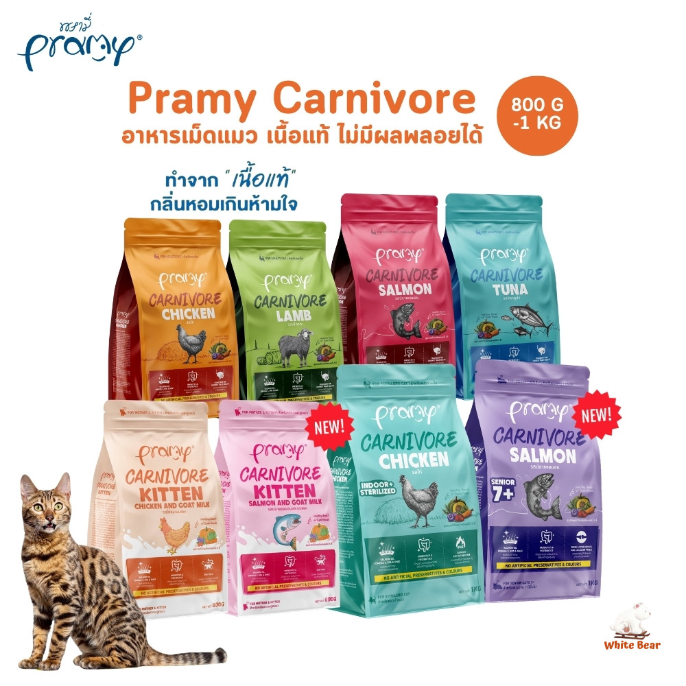 Pramy Carnivore พรามี่ คาร์นิวอร์ อาหารเม็ดแมว ทําจากเนื้อสัตว์แท้ ไม่มีผลพลอยได้ ขนาด 800g - 1 KG