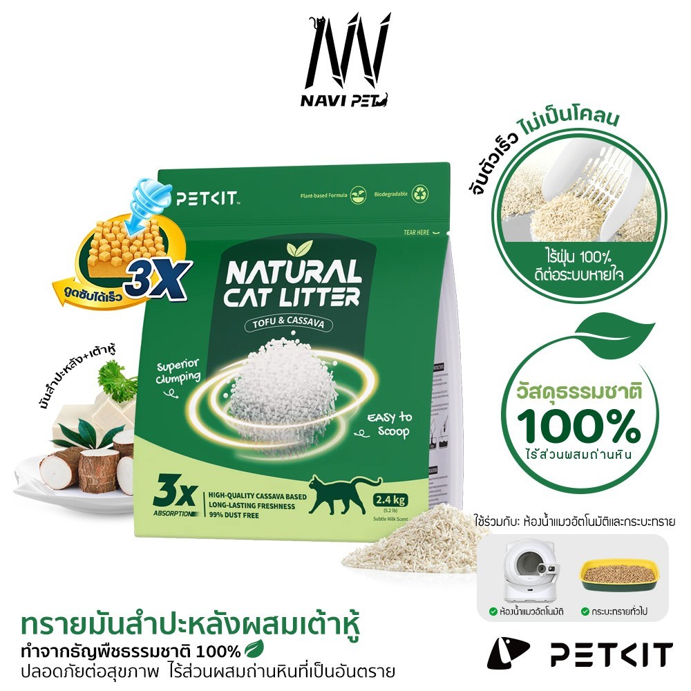 PETKIT Natural Cat Litter ทรายแมวผสมเต้าหู้และมันสําปะหลัง จับตัวเป็นก้อนได้ดีเยี่ยม ส่วนผสมจากธรรมชาติ 100% ปราศจากฝุ่น