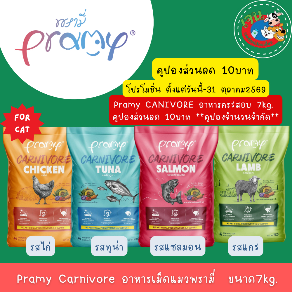 Pramy Carnivore อาหารเม็ดแมวพรามี่ คาร์นิวอร์ สูตรเน้นเนื้อแท้ ยกกระสอบ ขนาด5.6-7Kg