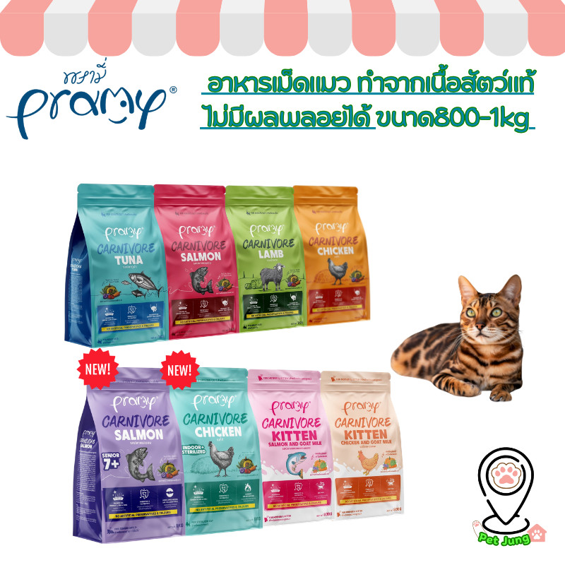 Pramy Carnivore พรามี่ คาร์นิวอร์ อาหารเม็ดแมว ทําจากเนื้อสัตว์แท้ ไม่มีผลพลอยได้ ขนาด 1 KG