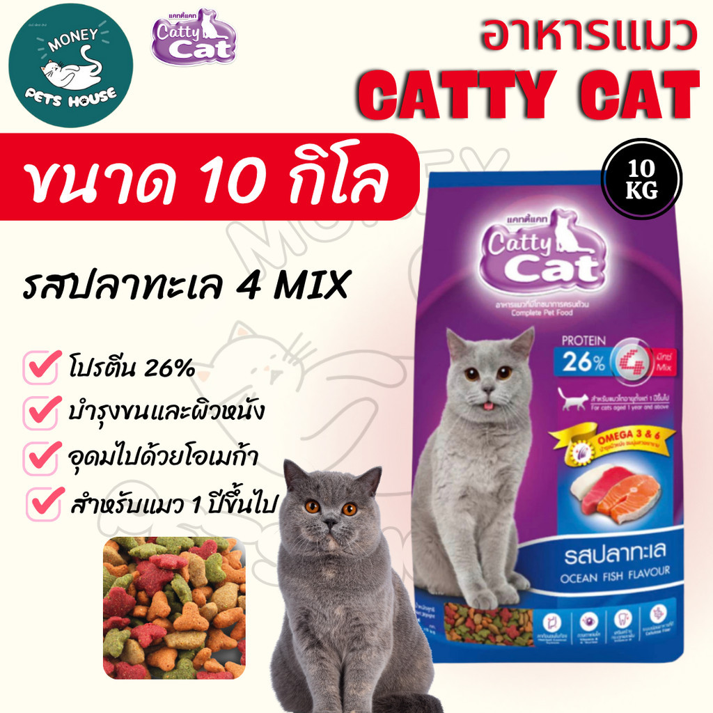 ขนาด 10 กิโล ]] อาหารเม็ด Catty Cat รสปลาทะเล4มิกซ์ แสนอร่อย โปรตีนสูง ลดก้อนขน ขนนุ่มสวย ขนาด 10 kg
