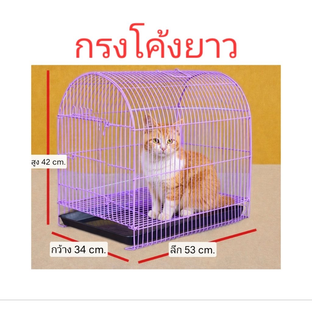 กรงโค้งยาว(กรงประกอบแล้ว)กรงกระต่าย กรงแมว กรงสุนัข หรือเอาไว้เป็นกรงเดินทางก็ดี๊ดี ราคาโรงงานคร้า