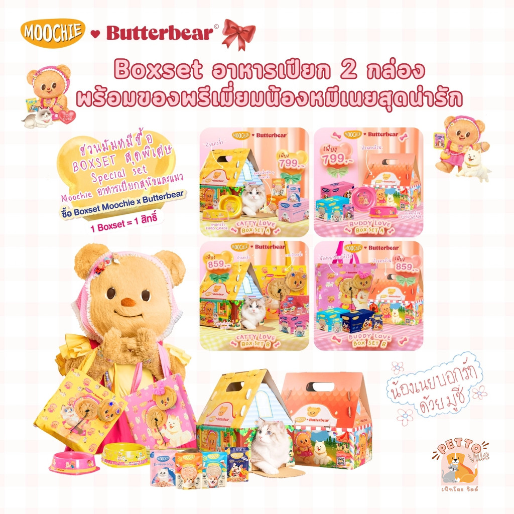 Moochie x Butterbear Special Boxset อาหารเปียก 2 โหล และ ของพรีเมี่ยมหมีเนยสุดน่ารัก รักน้องเนย รักมูชี่