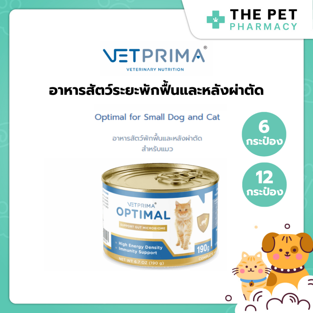 6กระป๋อง/12กระป๋อง) Vetprima Optimal 190g อาหารพักฟื้นและหลังผ่าตัด สําหรับแมวและสุนัขพันธุ์เล็ก