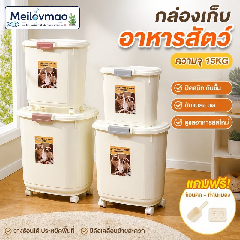 ถังเก็บอาหารสัตว์เลี้ยง กล่องใส่อาหารแมว อาหารสุนัข ปิดผนึก กันชื้น กันแมลง พร้อมช้อน