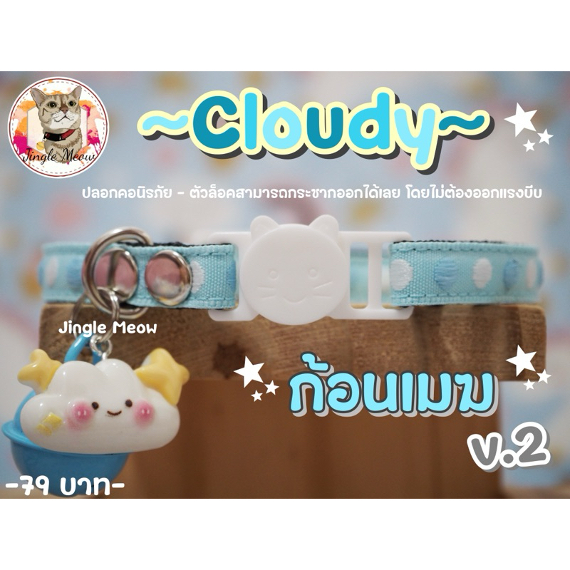 Cloudy ก้อนเมฆ & Earth ลูกโลก 🌍 - มี 7 แบบ - ปลอกคอนิรภัย/ เซฟตี้ ปลอกคอแมว - Jingle meow