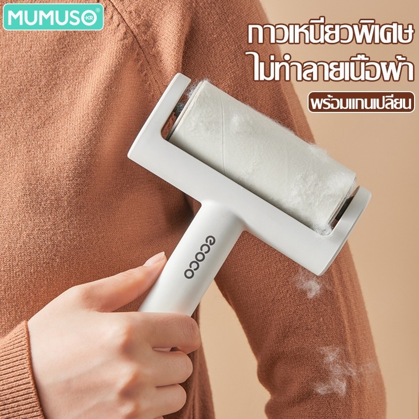 mumuso ลูกกลิ้งกําจัดขนและฝุ่น แบบกาว ที่รูดขน ที่กลิ้งขน รีฟิล แปรงเก็บขนตามเฟอนิเจอร์และเสื้อผ้า