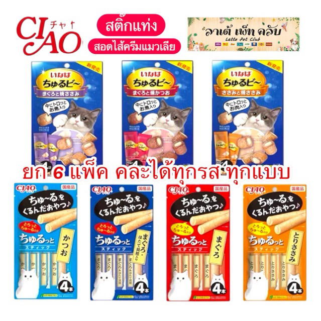 ยก6แพ็ค คละได้ทุกแบบ ราคาถูก} Ciao Churutto & Churu-Bi ขนมสติ๊กแท่งสอดไส้ครีมแมวเลีย มี 2 แบบ 7 รสชาติ