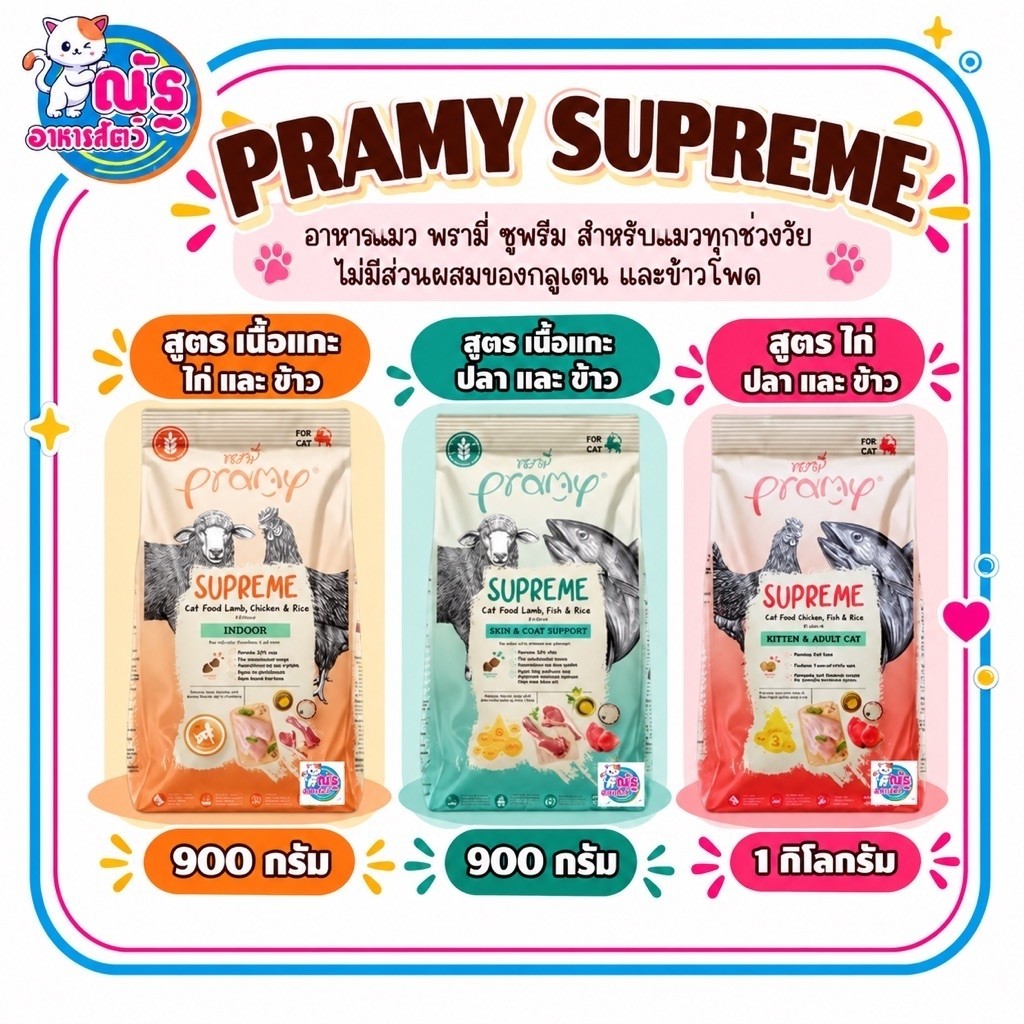 Pramy Supreme อาหารเม็ดแมว สําหรับลูกแมวและแมวโต และสูตรใหม่ ขนาด 800g - 1kg (ถุงแบ่งจากกระสอบ)