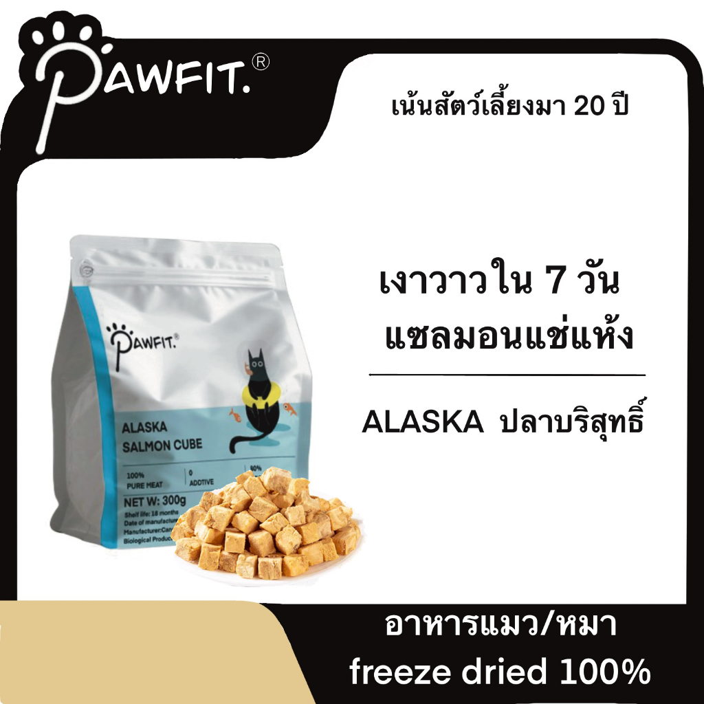 PAWFIT 🐟 จาก Alaska 300G แซลมอนฟรีซดราย ฟรีซดรายแมว ขนมแมวไม่เค็ม Freeze dried แมว Salmon