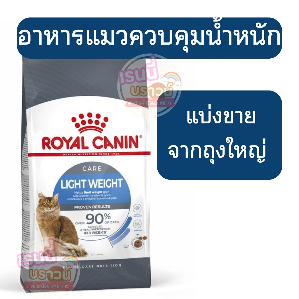 Royal canin light weight care อาหารแมวลดน้ําหนัก