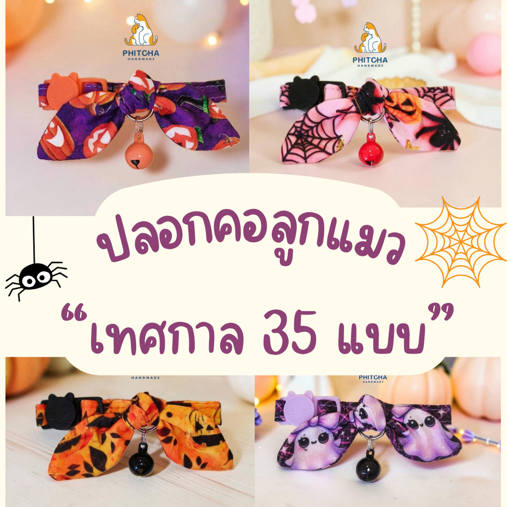 ลูกแมว) เทศกาล • (ล็อคนิรภัย) • ปลอกคอลูกแมว •ปลอกคอสัตว์เลี้ยง