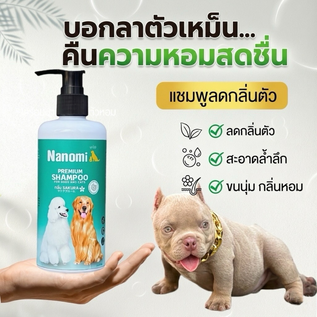 Nanomi แชมพูหมาแมว ลดกลิ่นตัว ลดคัน ขนนุ่มลื่นเงางามตัวหอมนาน ขนาด250 ml