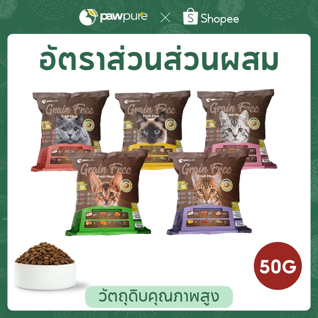 PAW PURE】 อาหารแมวแห้งพรีเมียม 50g เม็ดสอดไส้ สูตรพิเศษ โปรตีนสูง บํารุงขน เสริมภูมิ 5 รสชาติ