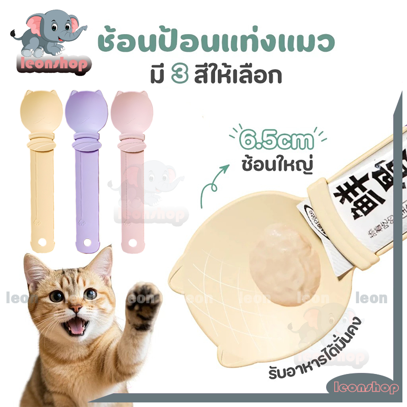 ช้อนป้อนขนมแมวเลีย ช้อนบีบอาหารสัตว์ ช้อนแมวเลีย ป้อนแมวเลีย ไม่เลอะมือ ล้างทําความสะอาดได้ มีรูแขวน