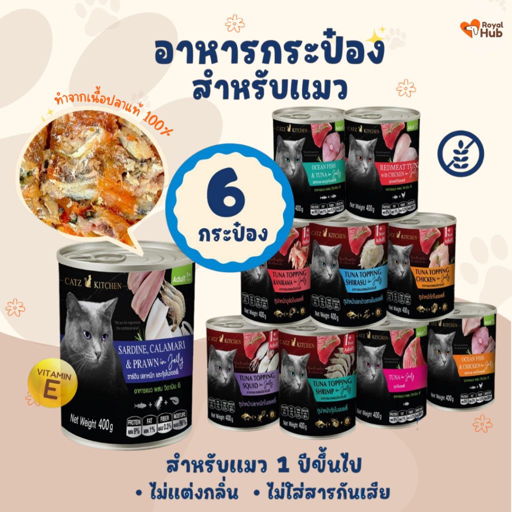 Catz Kitchen 6 กระป๋อง อาหารแมวเสริม Vitamin E ในเยลลี่ ทําจากเนื้อสัตว์แท้ ไม่เติมเกลือ ขนาด 400 กรัม
