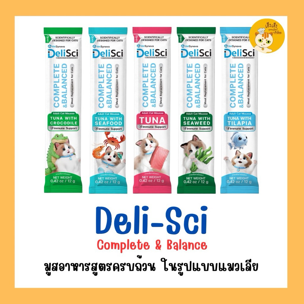 1 ซอง)Deli-Sci Complete & Balance เดลิซซี่ มูสอาหารสูตรครบถ้วนในรูปแบบของขนมแมวเลีย สารอาหารครบถ้วน ขนาดบรรจุ 12 กรัม