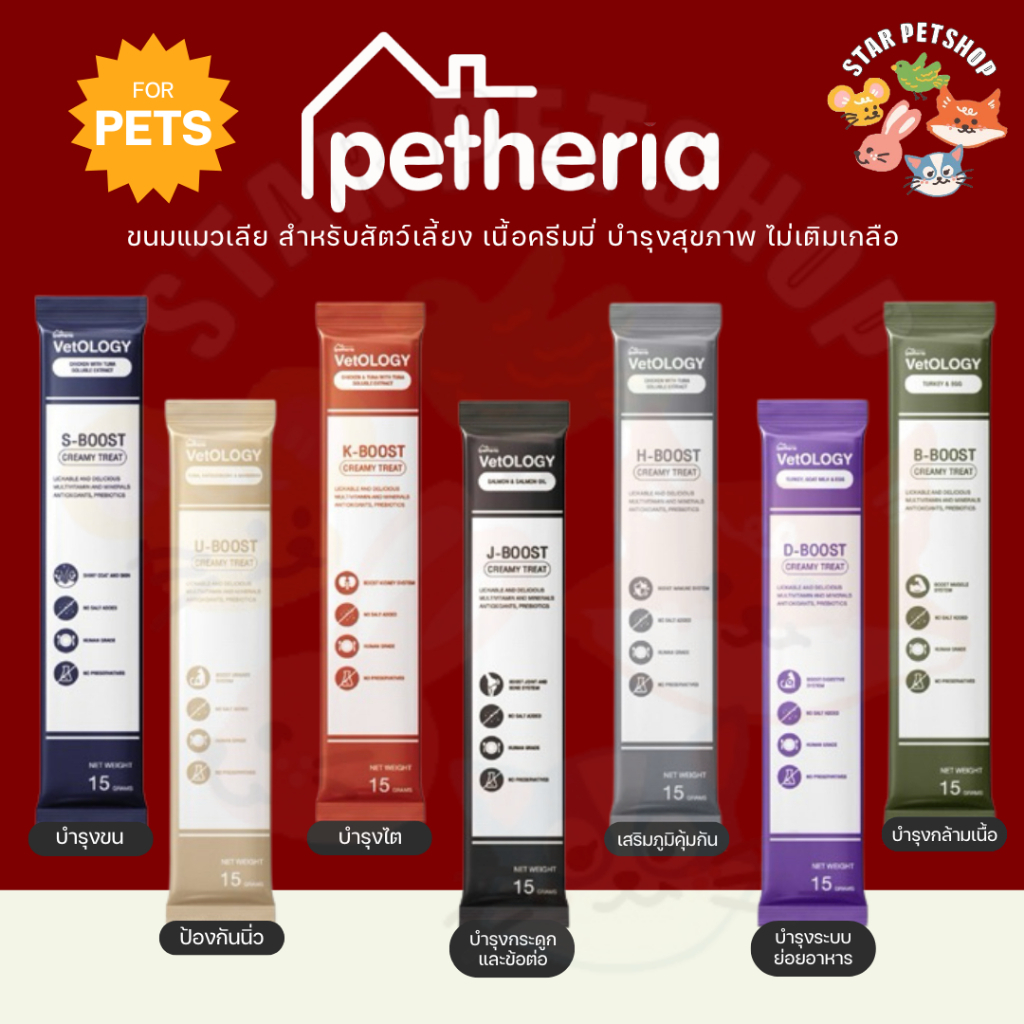 Petheria VetOLOGY เพ็ทเทอเรีย ขนมแมวเลีย และสุนัข บํารุงสุขภาพ ไม่เติมเกลือ Human Grade