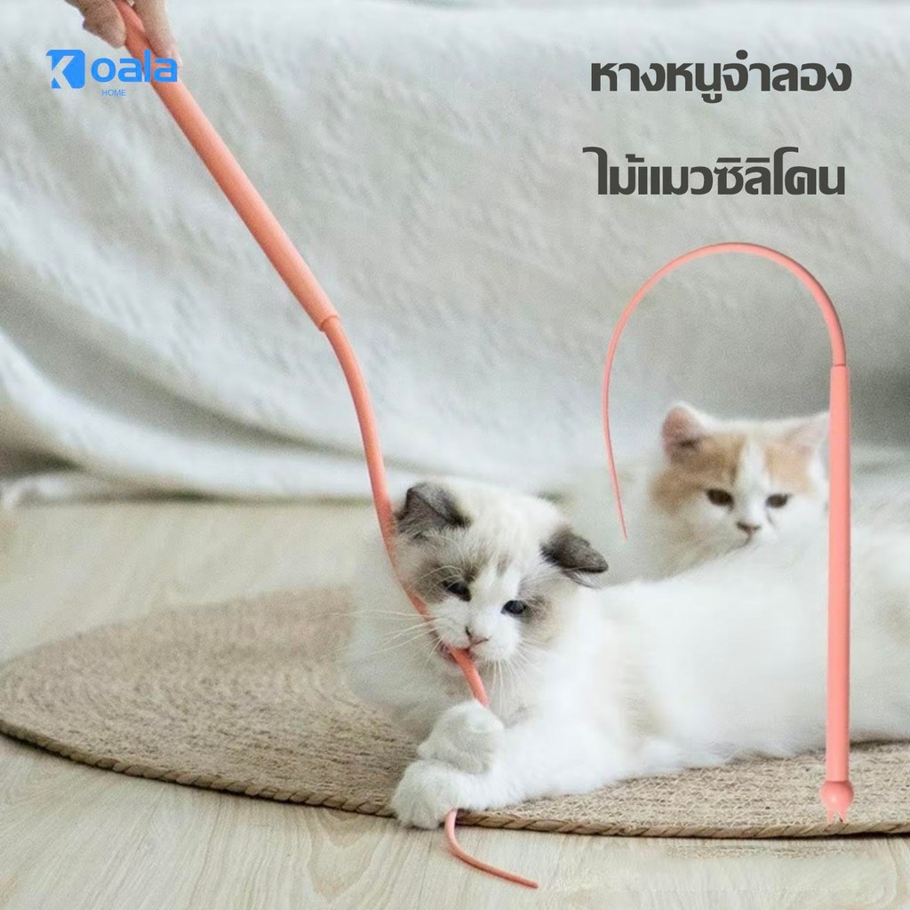 แท่งล่อแมวซิลิโคน หางหนู แมวจําลองโต้ตอบ จับ หนู ของเล่นแมว แท่งล่อแมวแบบเปลี่ยนได้