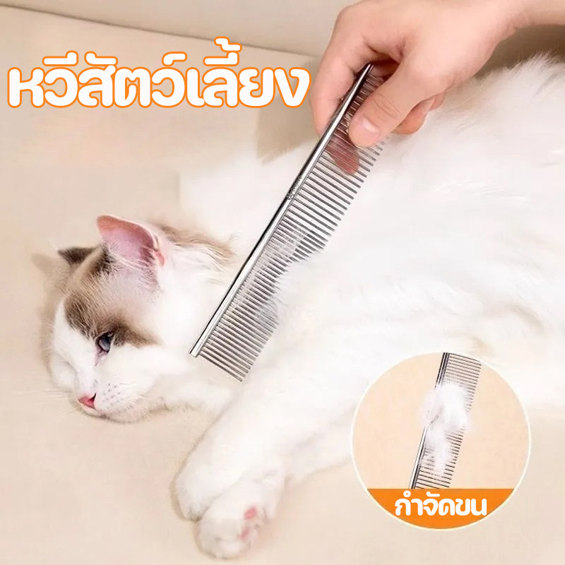 หวีสัตว์เลี้ยง หวีสางขนแมว หวีสแตนเลส ทําความสะอาดอุปกรณ์สัตว์เลี้ยง หวีปม กําจัดขน