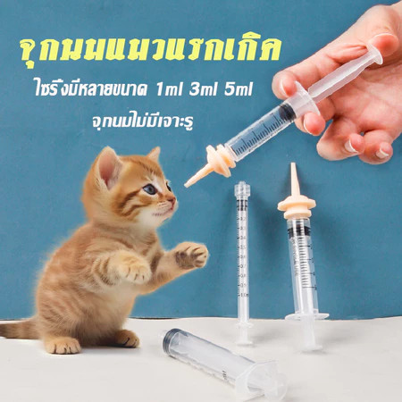 ใน 🇹🇭 ส่งเร็ว ไซริงค์ป้อนนม+จุกป้อนนม จุกนมแมว ขวดนมลูกแมว จุกนมกระรอก จุกนมแมวแรกเกิด ซิลิโคนนิ่ม ใช้ดี