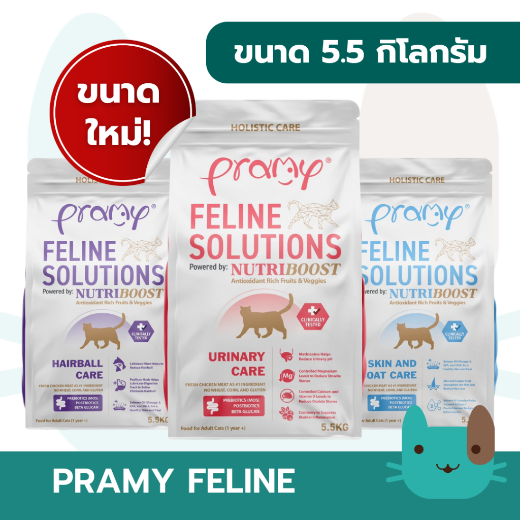 Pramy Feline Solutions (5.5Kg) ขนาดใหม่ อาหารแมวสูตรเฉพาะทาง