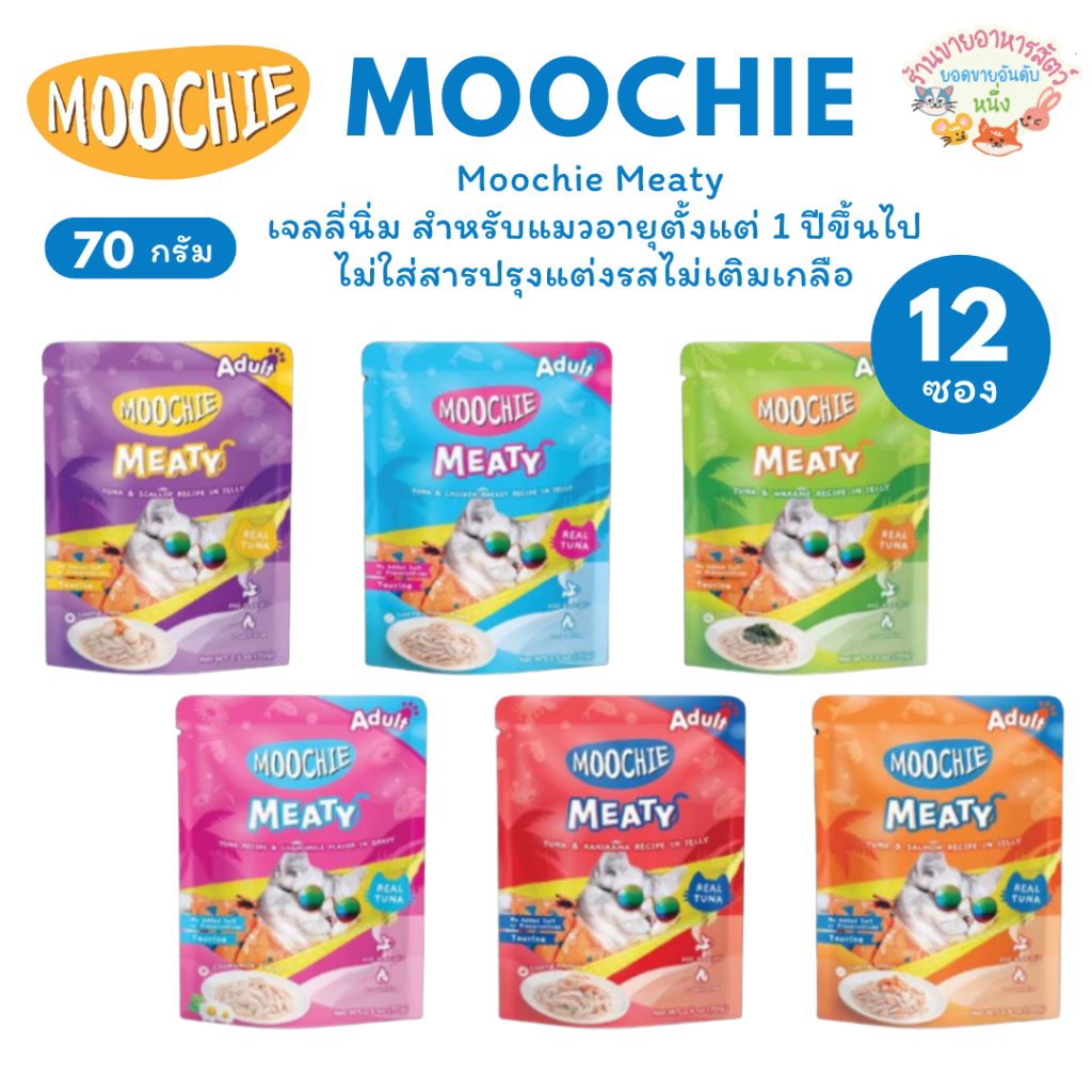 ยกกล่อง12ซอง ] Moochie Meaty มูชี่ อาหารเปียกแมวเพื่อสุขภาพ ไม่เติมเกลือ ช่วยระบบย่อยอาหาร