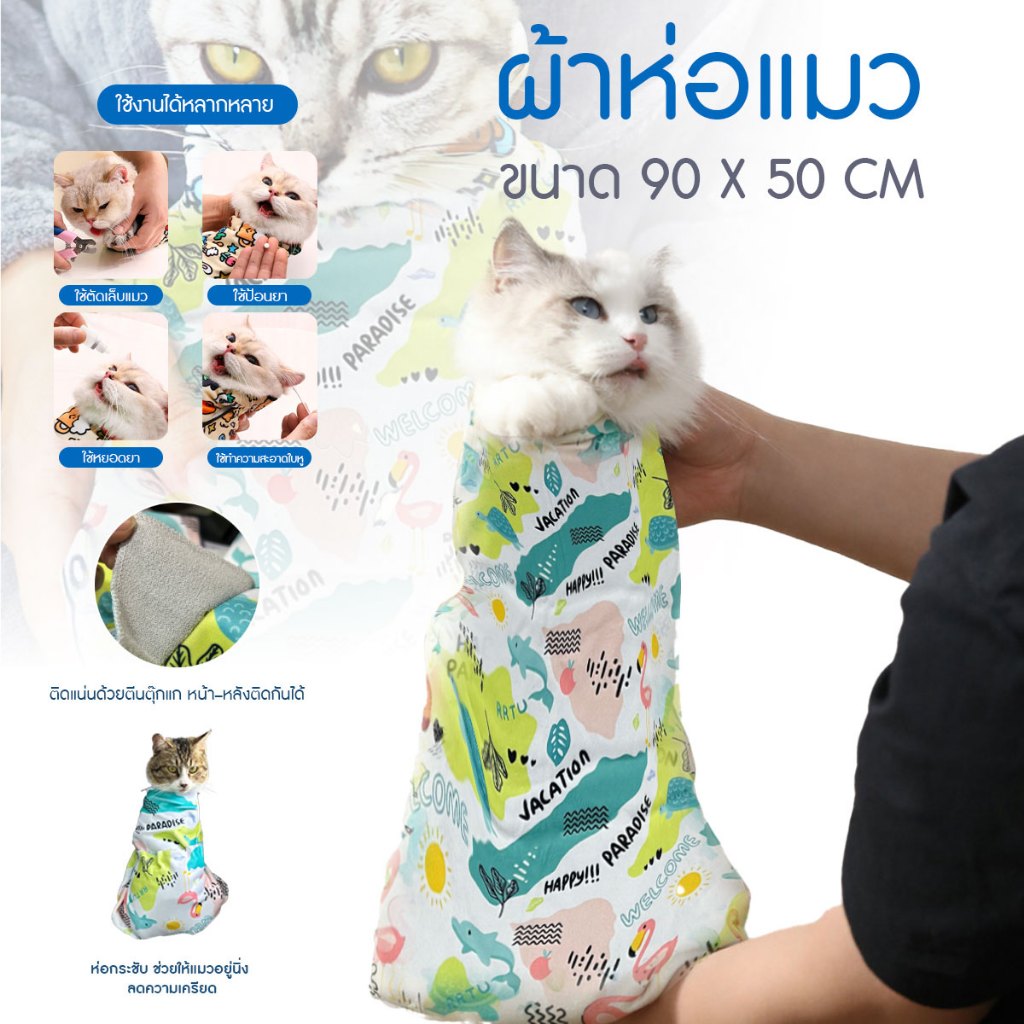ผ้าห่อแมว ผ้าห่อแมวป้องกันการดิ้น กันข่วน ป้อนยา ตัดเล็บ ขนาด 50x90 cm. แบบคละลาย จากรังสิต