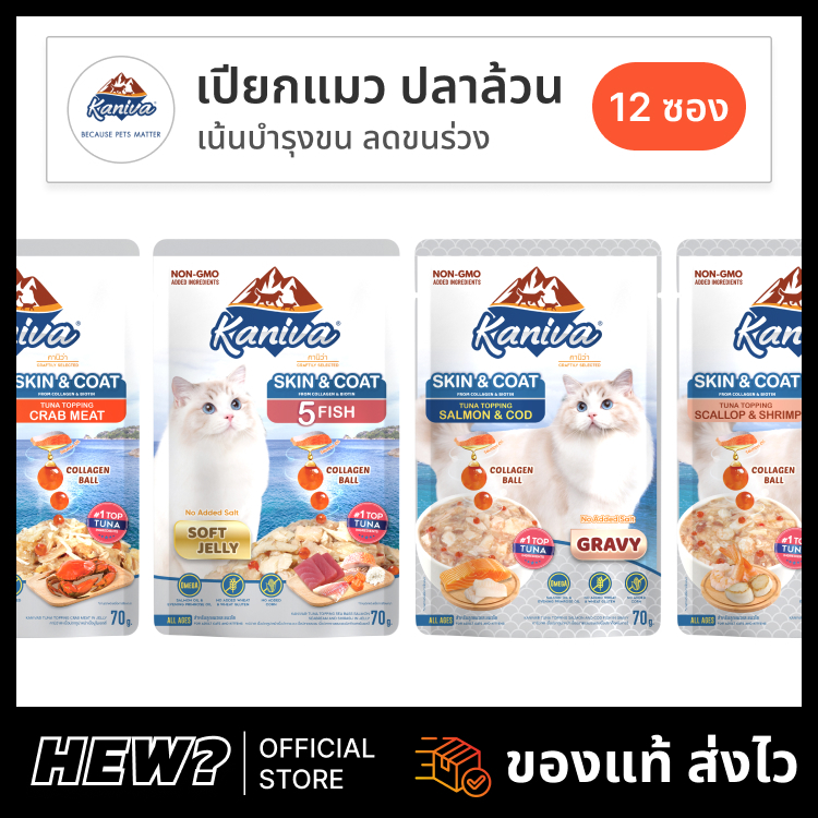 ยกโหล} Kaniva อาหารเปียกแมว คานิวา เพาซ์ สูตร Skin Coat ปลาทะเล บํารุงขน 12 ซอง