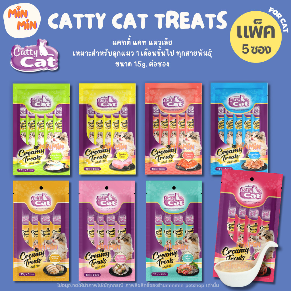 1 แพ็ค ] Catty Cat ขนมแมวแมวเลีย “ไม่เค็ม ไม่เติมเกลือ” แคทตี้แคท ครีมมี่ทรีต 15gx5ซอง (ลูกแมว 1 เดือนขึ้นไป)