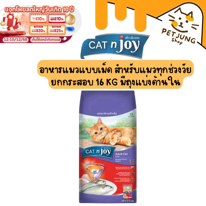 CAT n joy Triple Protection เม็ดแมวโต รสปลาทู 16 kg มีถุงแบ่งด้านใน 20X0.8