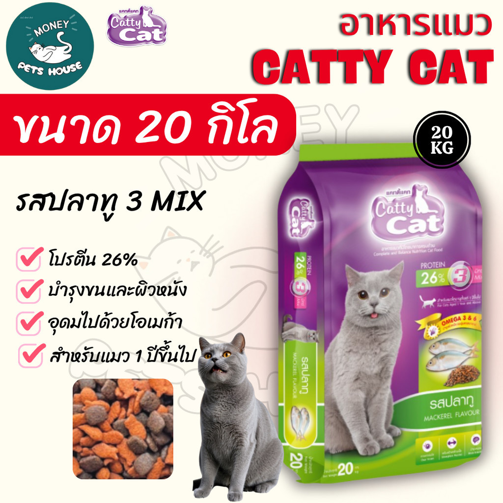 ขนาด 20 กิโล ]] อาหารแมว Catty Cat รสปลาทู 3 มิกซ์ โภชนาการครบถ้วน โปรตีนสูง ขนาด 20 kg