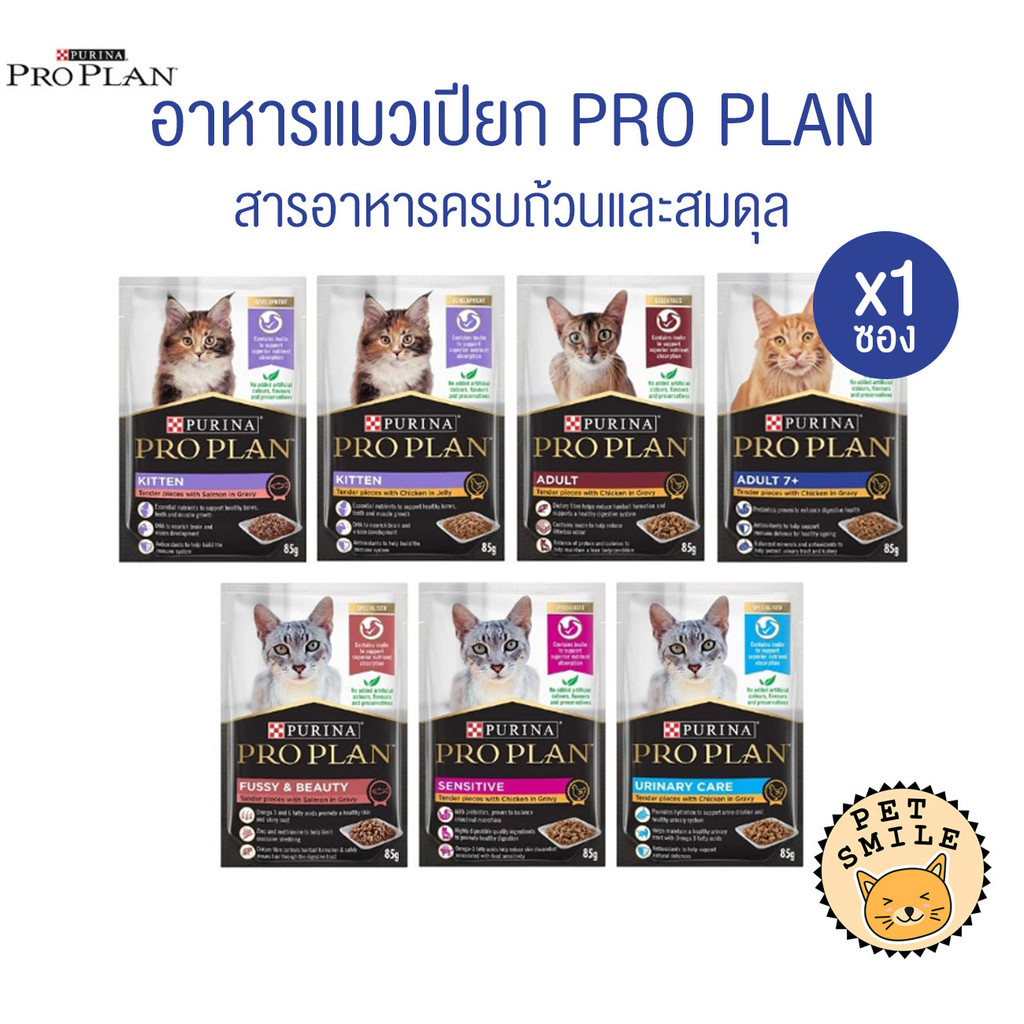 1 ซอง ] Proplan โปรแพลน อาหารเปียกแมว เกรดซุปเปอร์พรีเมียม ครบทุกสูตร ขนาด 85 กรัม
