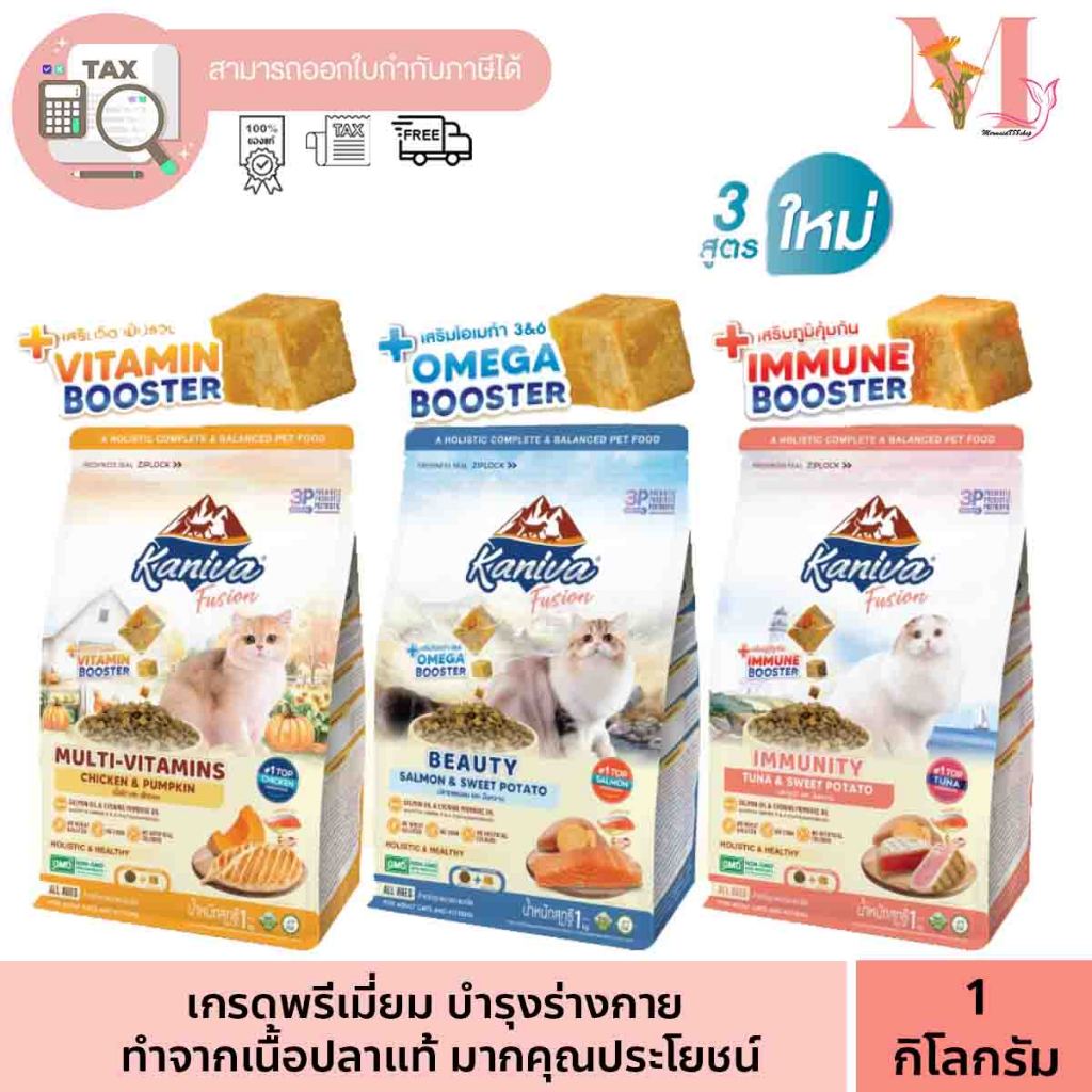 คานิว่า Kaniva Fusion คานิว่า ฟิวชั่น สูตรพิเศษ สูตรใหม่ 3 รสชาติ อาหารแมว ขนาด 1กิโลกรัม