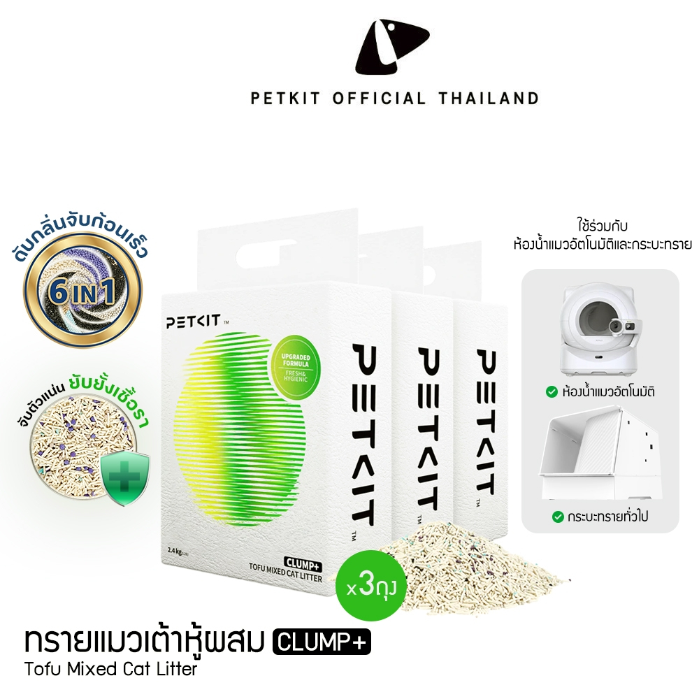 PETKIT Clump+ Tofu Mixed Cat Litter 6 in 1 ทรายเต้าหู้ผสม สําหรับห้องน้ําอัตโนมัติและกระบะทราย(ถุงละ 2.4 kg. × 3 ถุง)