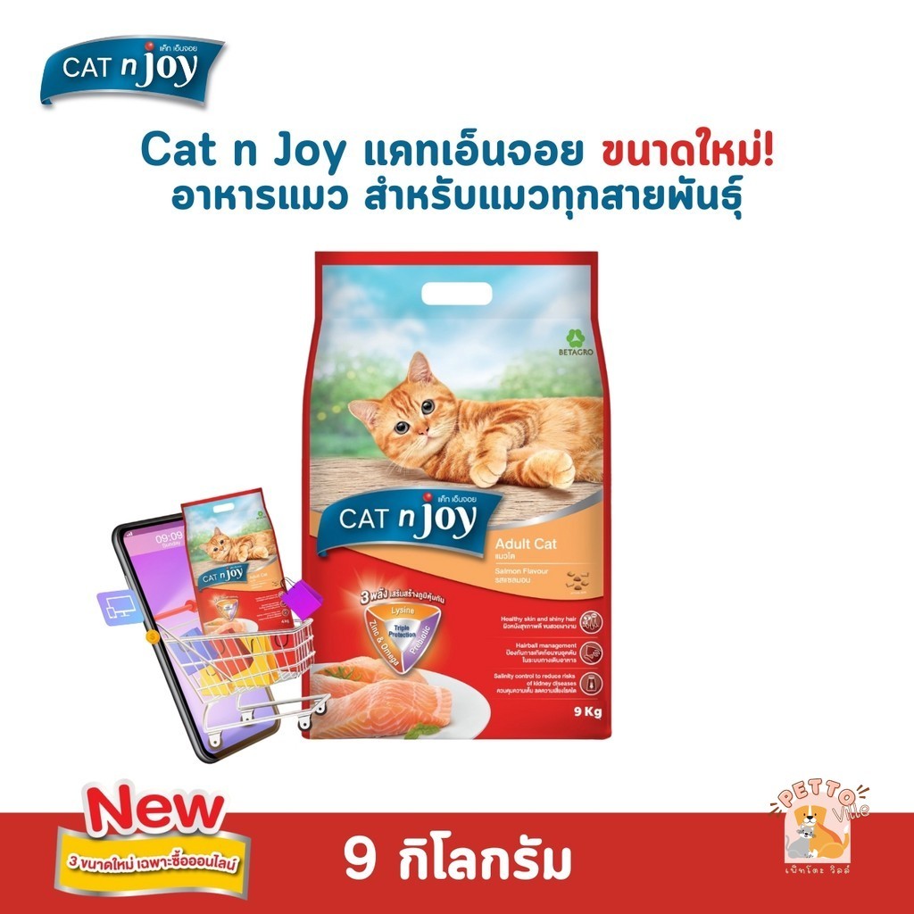ขนาดใหม่! CAT n joy แคทเอ็นจอย อาหารเม็ดสําหรับแมวทุกสายพันธุ์ ขนาด 9 กิโลกรัม
