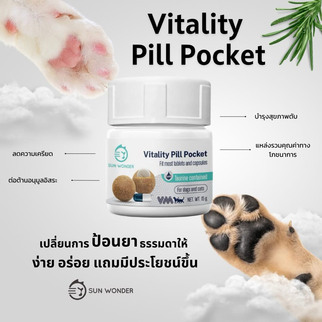 SUN WONDER VITALITY PILL POCKET อาหารเสริมบํารุงตับช่วยป้อนยา สําหรับสุนัข/แมว รสตับไก่ไฮโดรไลซ์ (CLH)