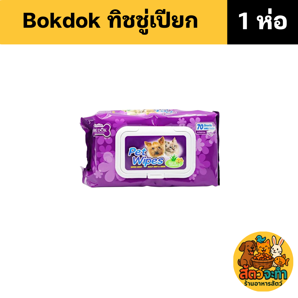 1ห่อ) BOKDOK pet wipes ผ้าเปียกเช็ดทําความสะอาดสุนัขและแมว (1ห่อ)