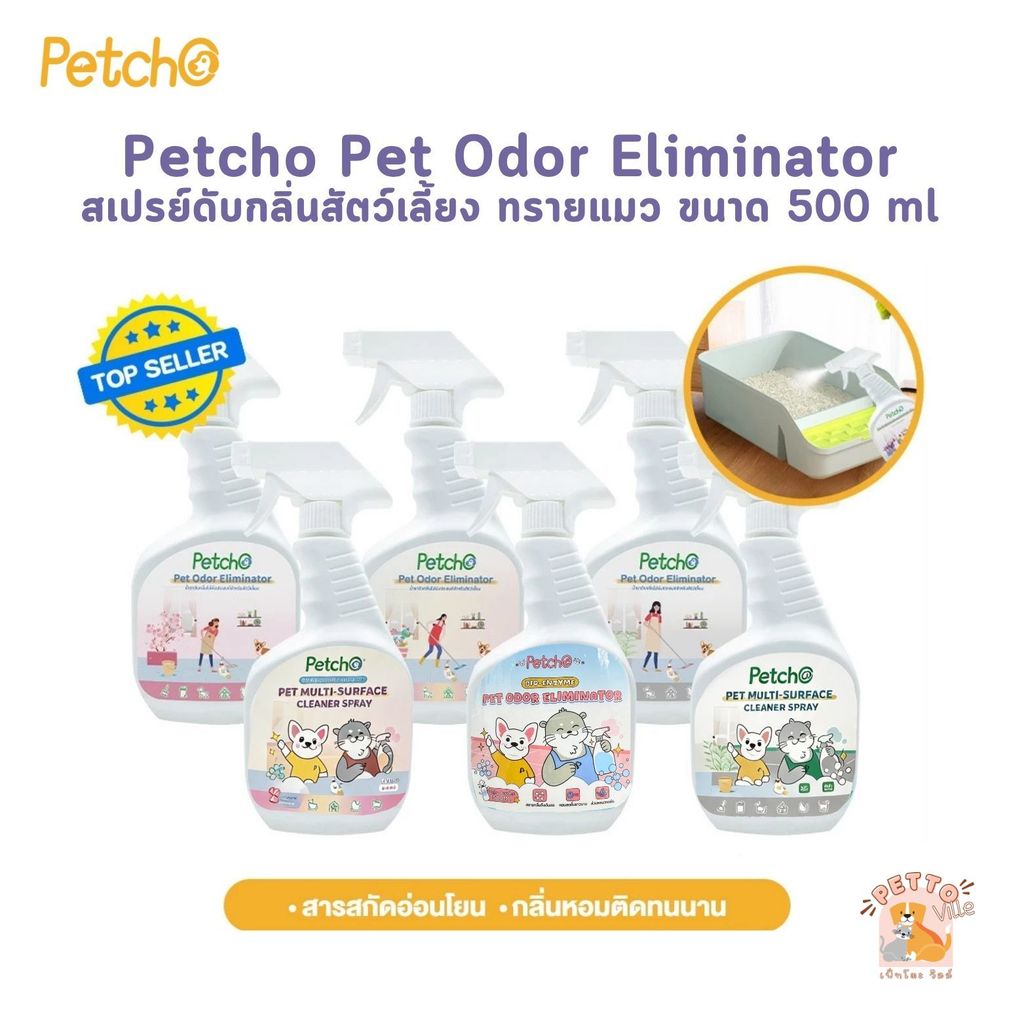 Petcho Pet Odor Eliminator สเปรย์ดับกลิ่นสัตว์เลี้ยง ทรายแมว ผ่านเอนไซม์ชีวภาพสลายกลิ่น ขนาด 500 ml
