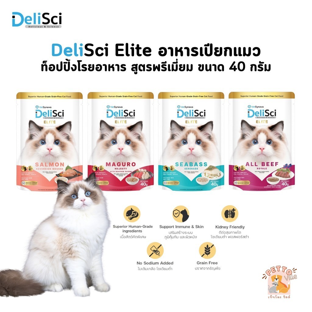 DeliSci Elite อาหารเปียกแมว ท็อปปิ้งโรยอาหาร สูตรวัตถุดิบพรีเมียม ขนาด 40 กรัม