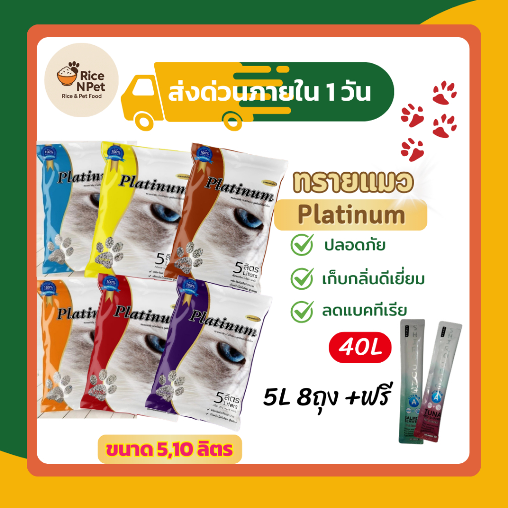 ทรายแมว Platinum จับตัวเป็นก้อนไว ฝุ่นน้อย ไม่ติดเท้าแมว 40 ลิตร แถมฟรีขนมแมวเลีย 2 ซอง