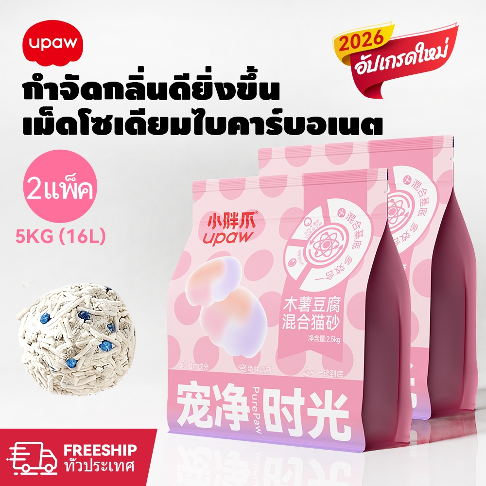 Upaw ทรายแมว 3 ชนิดผสมกัน ดับกลิ่นดีขึ้น ทรายแมวเต้าหู้ เพิ่มเม็ดเรซิ่นดับกลิ่น ทรายแมอมันสําปะหลัง