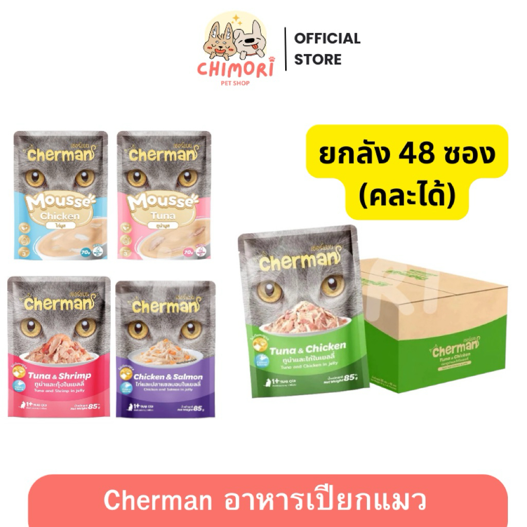 48 ซอง] Cherman อาหารเปียกแมว วัตถุดิบคุณภาพ เชอร์แมน คละรสได้ ขนาด 85g