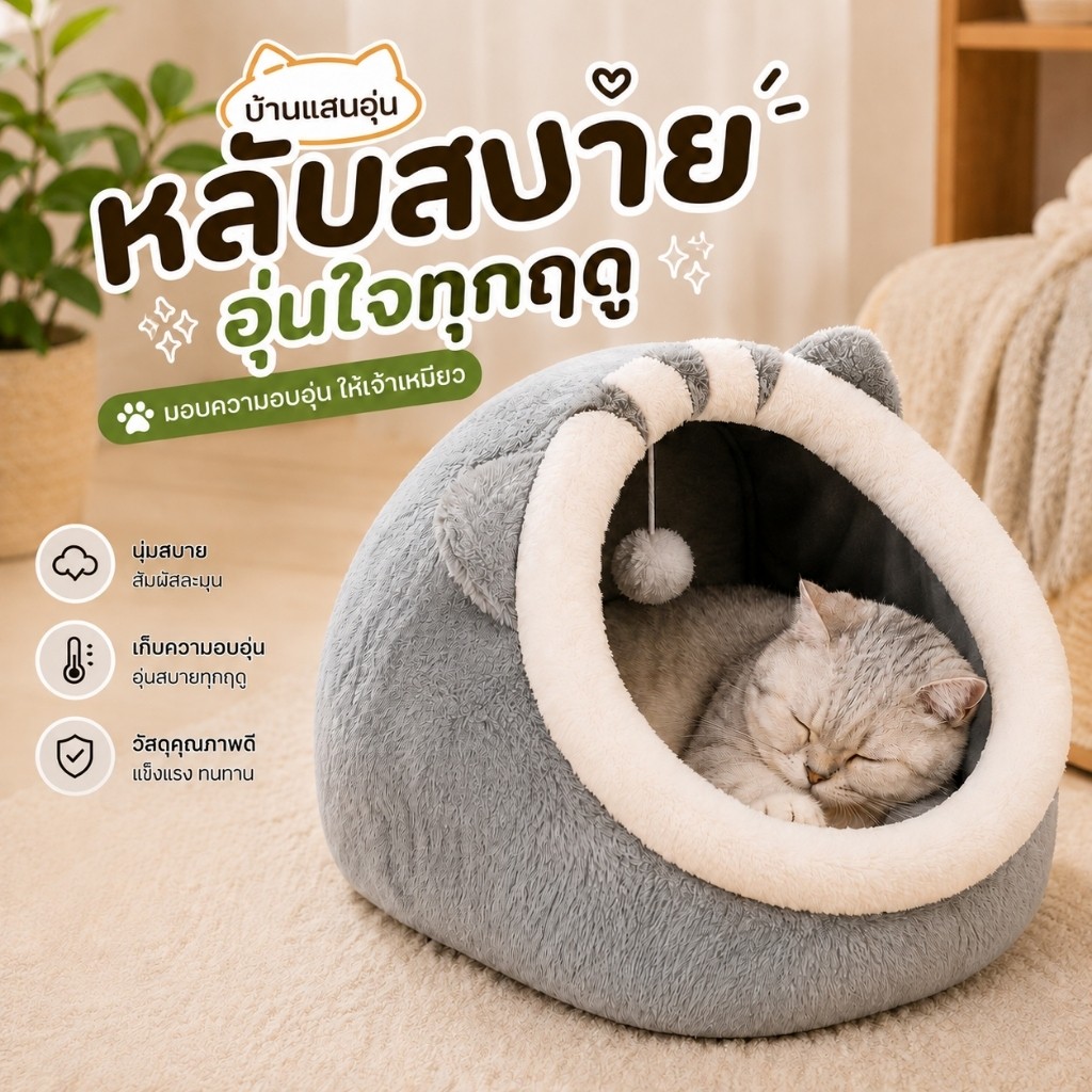 บ้านแมว ที่นอนแมว ถ้ําแมว แบบปิด นุ่มอุ่น นอนสบาย มีลูกบอล ของเล่นแมว กันลื่น ที่นอนสัตว์เลี้ยง