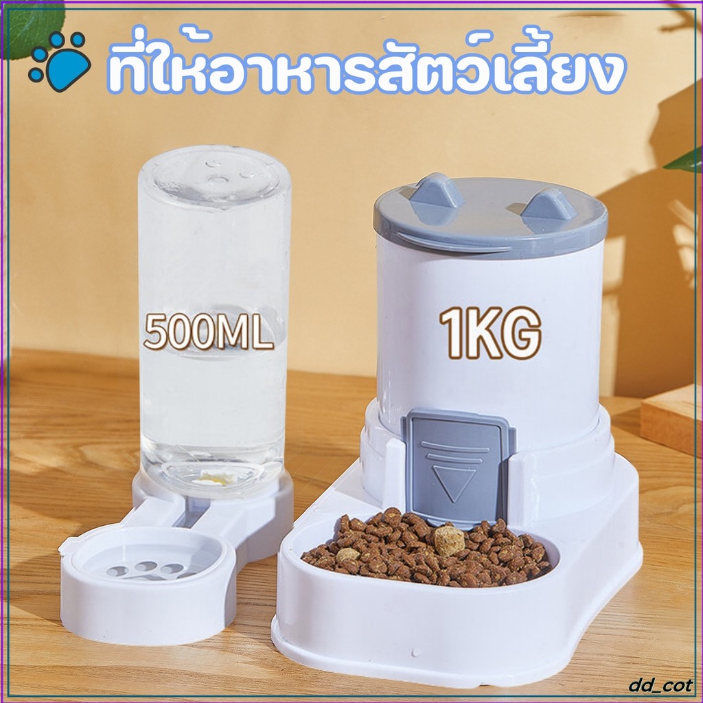 เครื่องให้อาหาร‐น้ําสัตว์เลี้ยงอัตโนมัติ ที่ให้อาหารแมวอัตโนมัติ ที่ให้น้ําแมว‐สุนัข เหมาะเลี้ยงสัตว์เลี้ยงในบ้าน